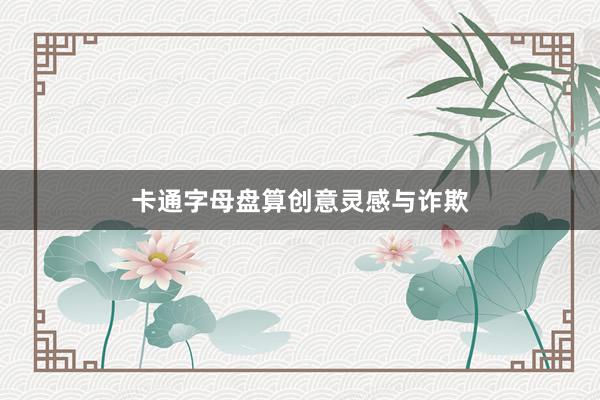 卡通字母盘算创意灵感与诈欺